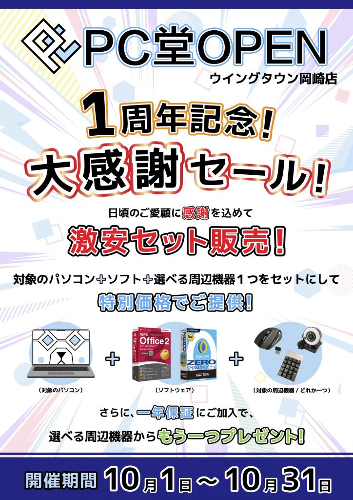 PC堂 ウイングタウン岡崎店 OPEN1周年記念 大感謝セール、本日10月1日より開催します♪