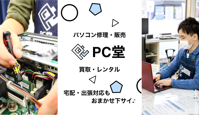 パソコンの修理、 販売、買取のことなら PC堂にお任せください！