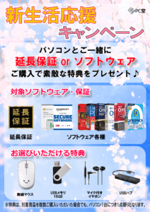 PC堂 2026年新生活応援SALE告知チラシ