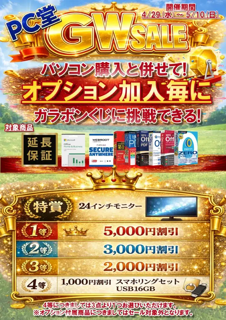 【SALE情報】2026年ＧＷセール開催決定！4月29日(水)～5月10日(日) 【PC堂 ウイングタウン岡崎店】