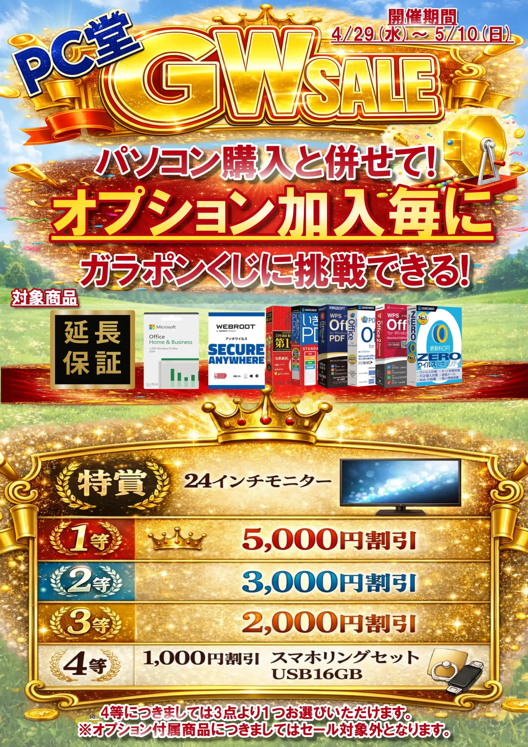 SALE情報】2026年GWセール開催決定！4月29日(水)～5月10日(日) 【PC