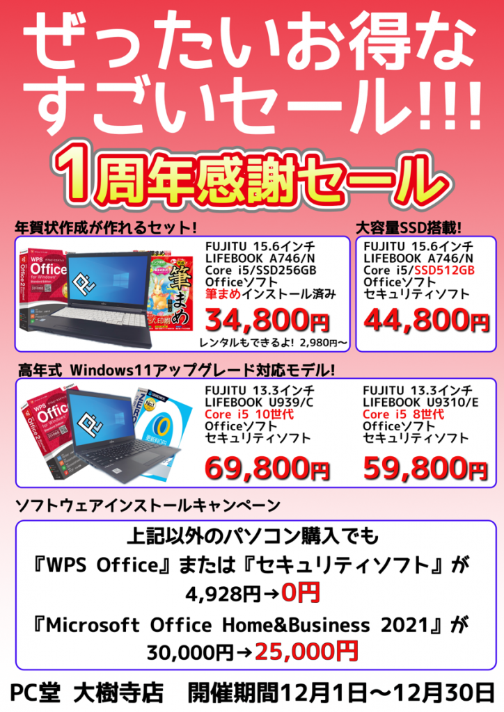 PC堂 大樹寺店 OPEN一周年感謝セール ぜったいお得なすごいセール！大好評開催中です♪