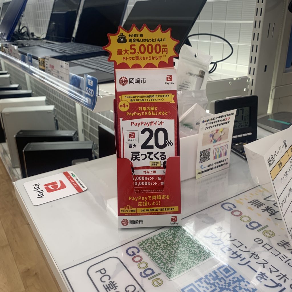 PayPayを利用してPC堂岡崎店のパソコンを20%OFFで購入しよう！