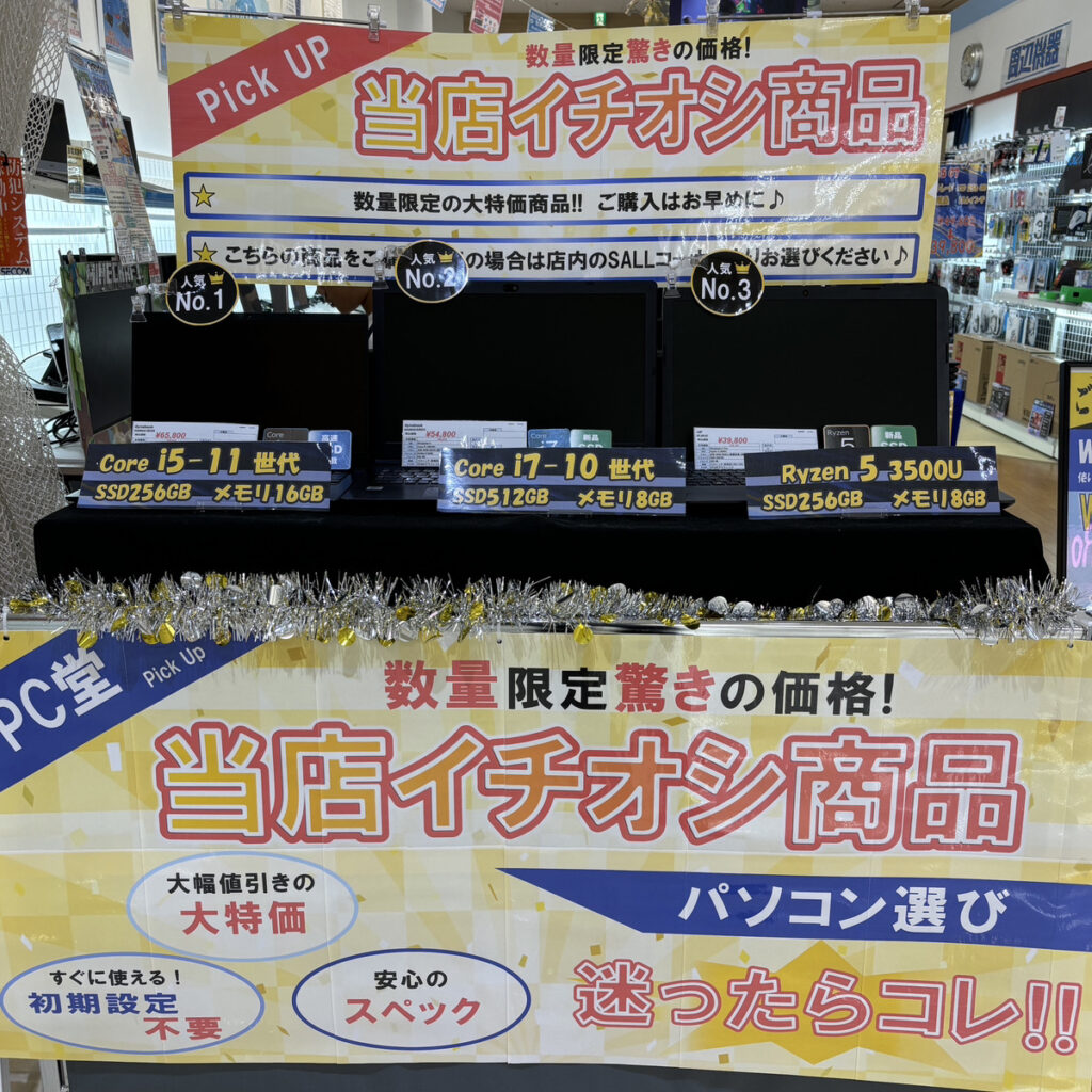 当店イチオシコーナー設置のお知らせ！ セール情報！【PC堂 ウイングタウン岡崎店】