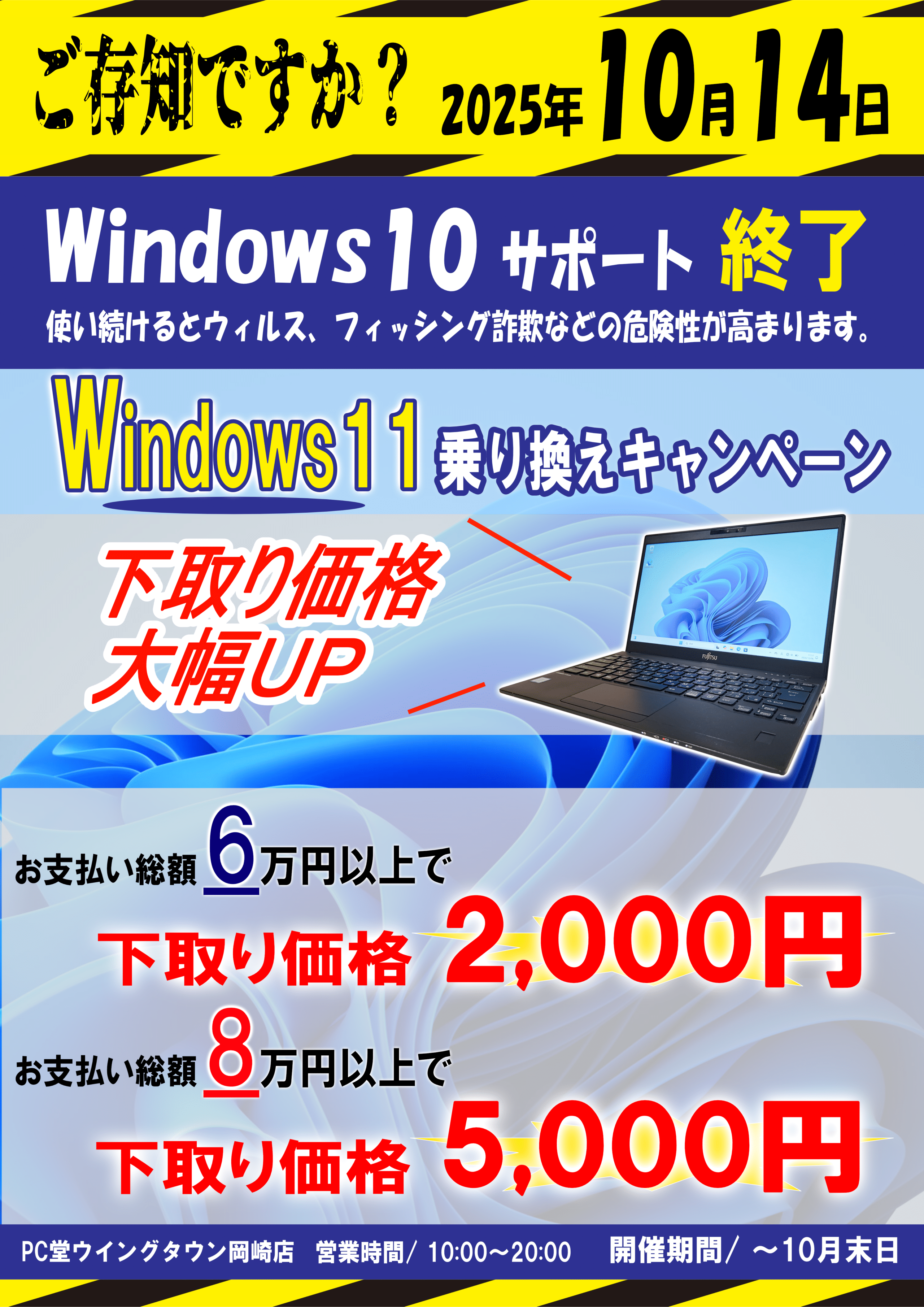 サポート終了まで残り1ヶ月! Windows11 乗り換えキャンペーン！【PC堂 