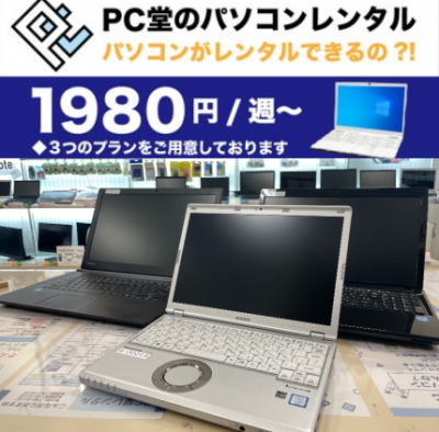 【PC堂】 豊田市の企業様より、レンタルパソコンサービスをご利用頂きました。【ウイングタウン岡崎店】