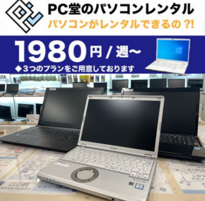 【PC堂】岡崎市のお客様より、1か月のパソコンレンタルサービスをご利用頂きました！！