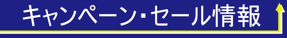 キャンペーン