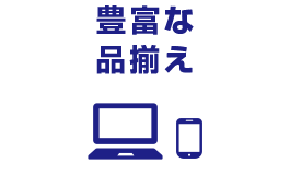 豊富な品揃え