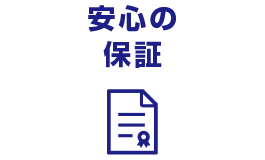 安心の保証