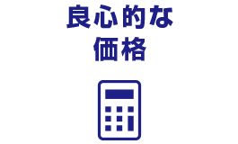 良心的な価格