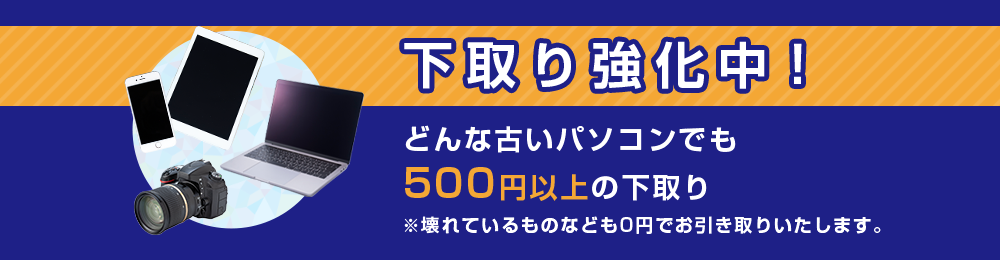 どんな古いパソコンでも 500円以上の下取り