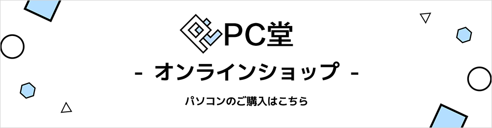 PC堂　オンラインショップ