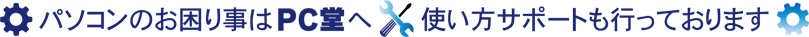 パソコンのお困り事はPC堂へ使い方サポートも行っております