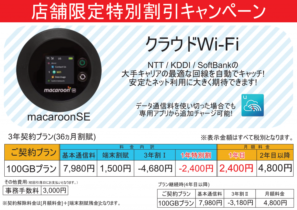 【岡崎市】PC堂でもモバイルWi-Fi（クラウドWi-Fi）の取り扱い始めました。【ウイングタウン店・大樹寺店】