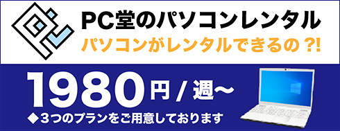 【PC堂】安城市のお客様より4週間のレンタルパソコンサービスをご利用頂きました。