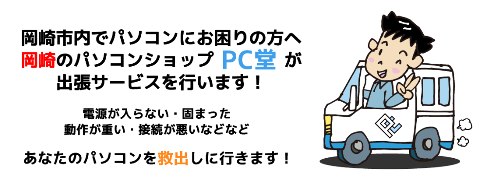 岡崎市内でパソコンにお困りの方へ 岡崎のパソコンショップPC堂が 出張サービスを行います!