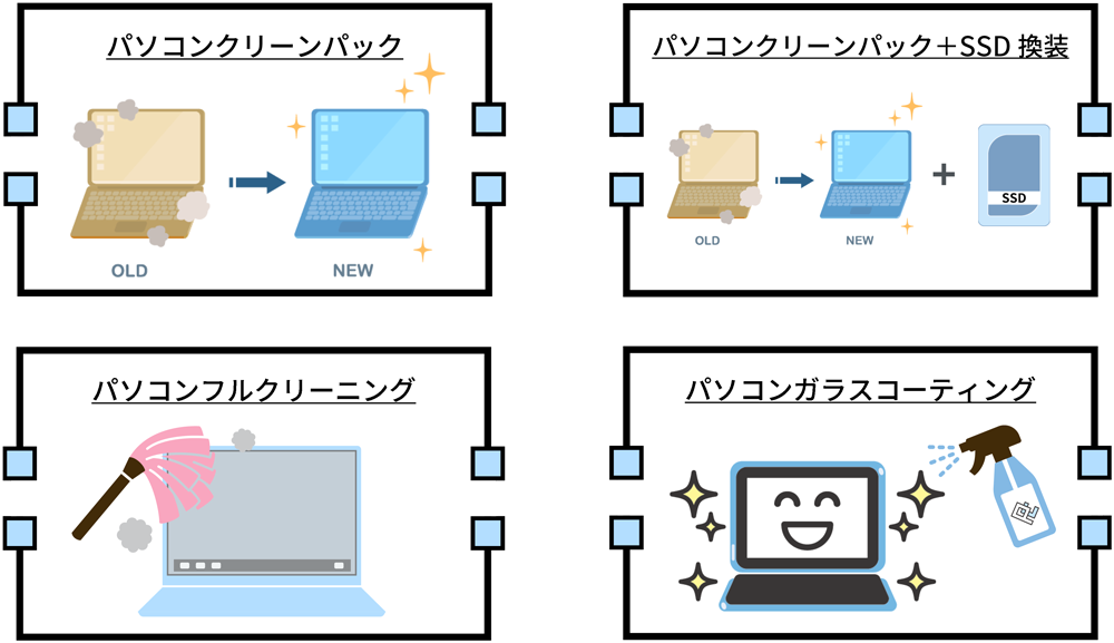 ピシオのおすすめ修理メニュー