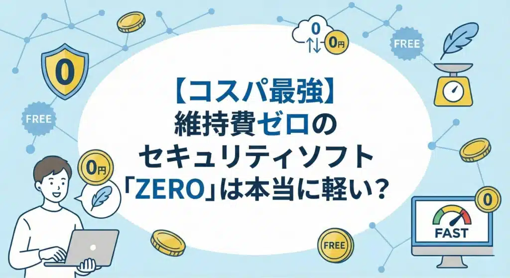 【コスパ最強】維持費ゼロのセキュリティソフト「ZERO」は本当に軽い？