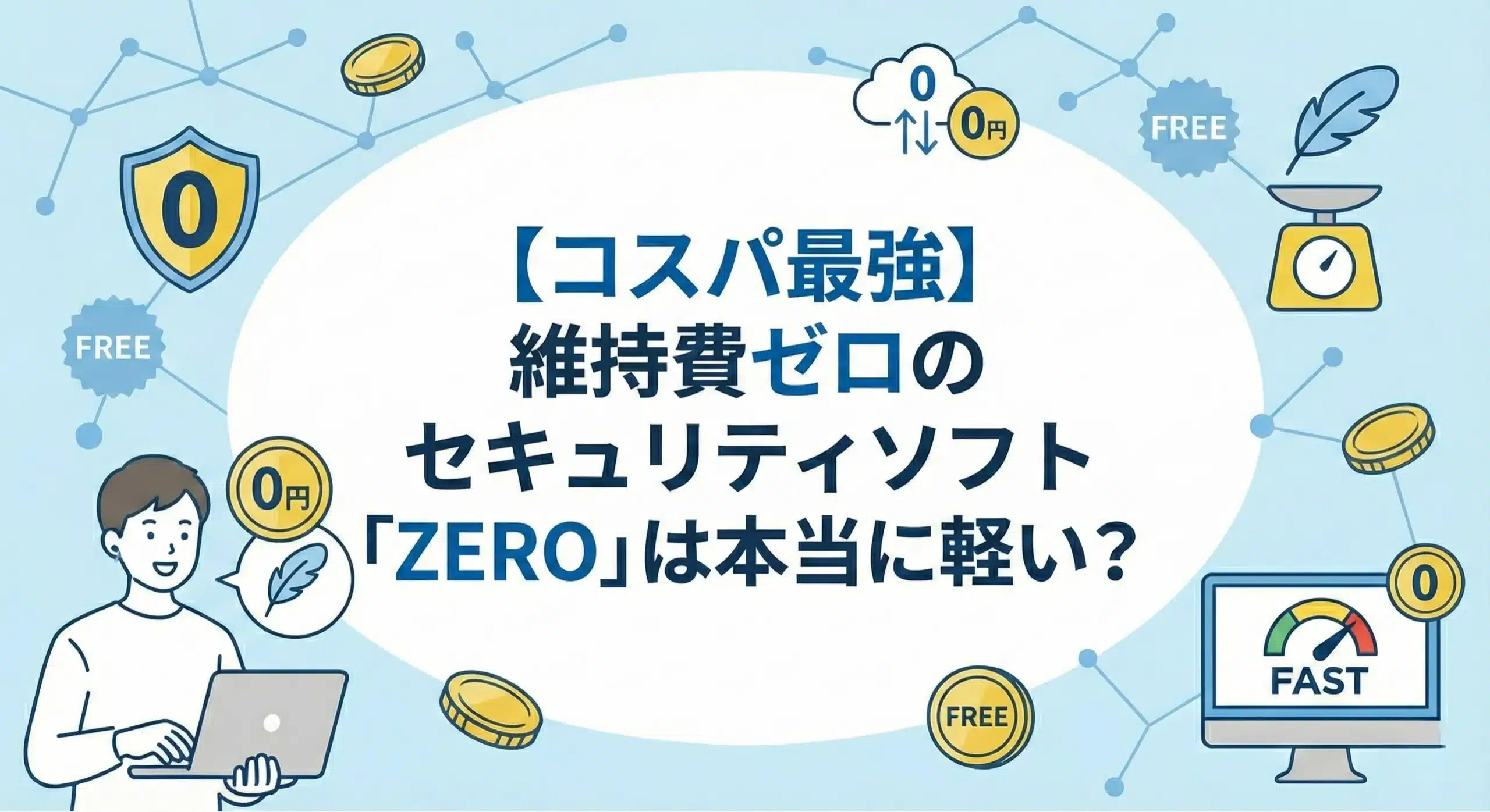 【コスパ最強】維持費ゼロのセキュリティソフト「ZERO」は本当に軽い？