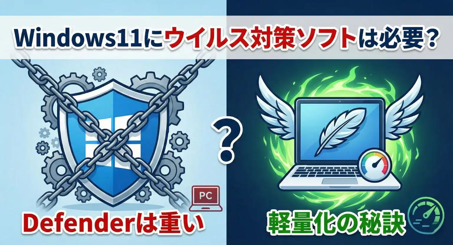 【専門店が解説】Windows11にウイルス対策ソフトは必要？「Defenderは重い」理由と軽量化の秘訣