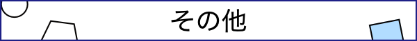 その他