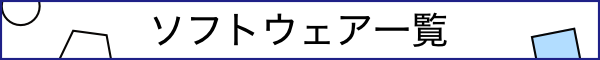 ソフトウェア一覧