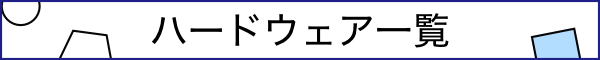 ハードウェア一覧