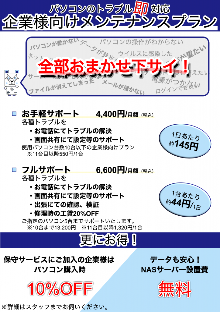 パソコン保守！企業様向けサービス開始のお知らせ｜愛知県の方はPC堂へお任せください！