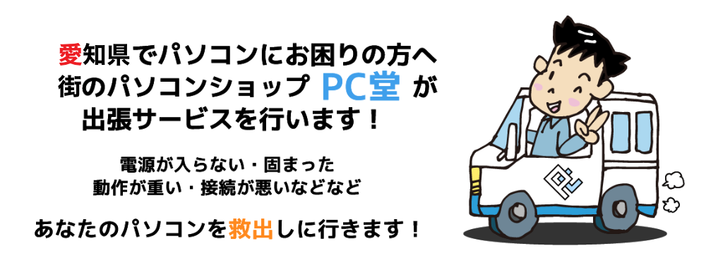 愛知県岡崎市のパソコン出張修理・サポートはPC堂へお任せください！（安城市・豊田市・豊川市・幸田町）