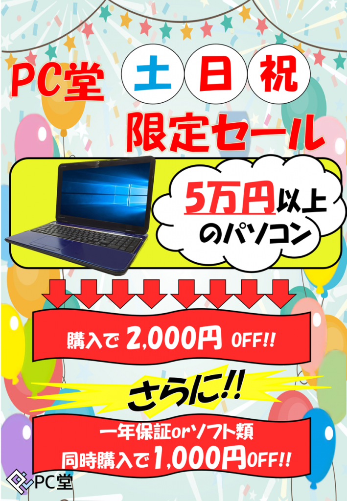 【PC堂  ウイングタウン岡崎店・大樹寺店】土日祝日限定セール開催してます♪♪　　