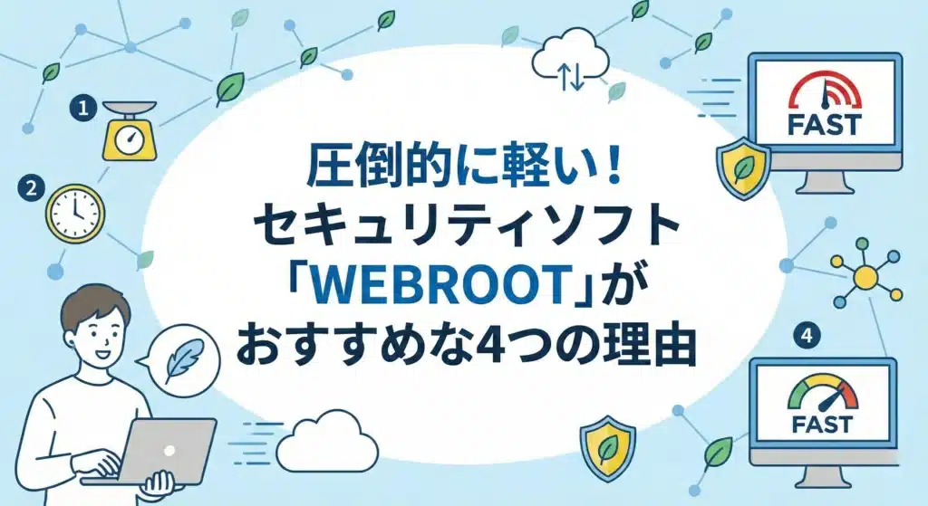 圧倒的に軽い！セキュリティソフト「WEBROOT」がおすすめな4つの理由