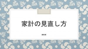 家計の見直し