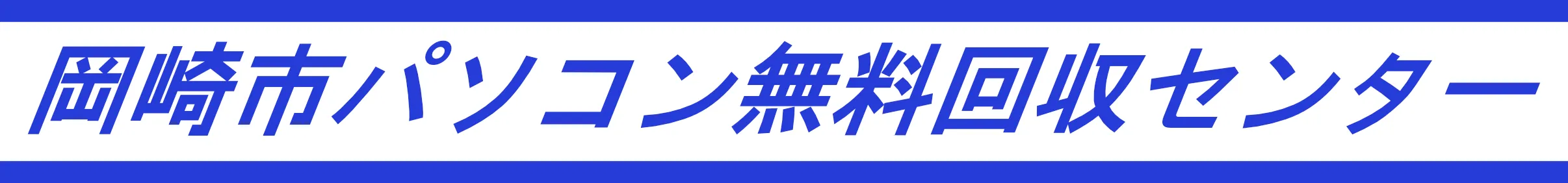 岡崎市パソコン無料回収センター