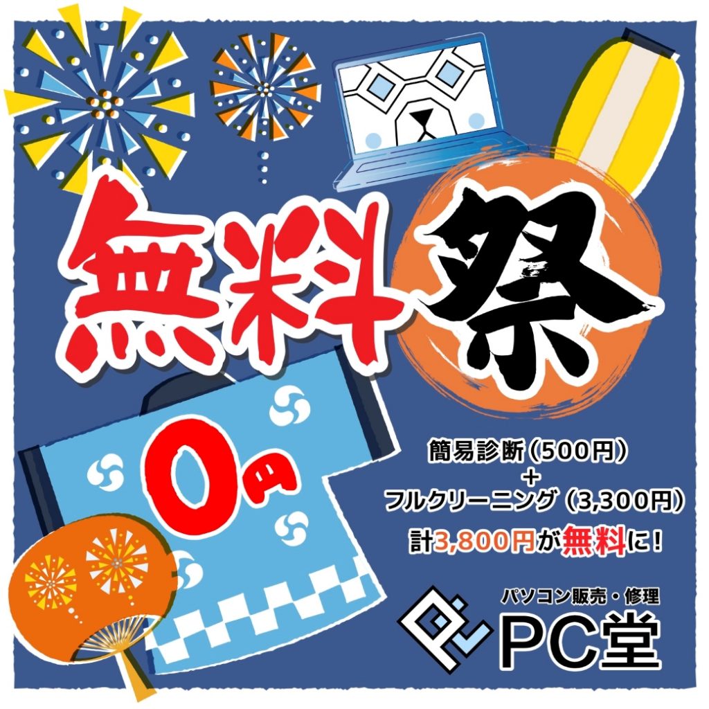 【代表のお願い】パソコン診断・内部清掃【無料】で行います！どんなパソコンでも持ってきてください