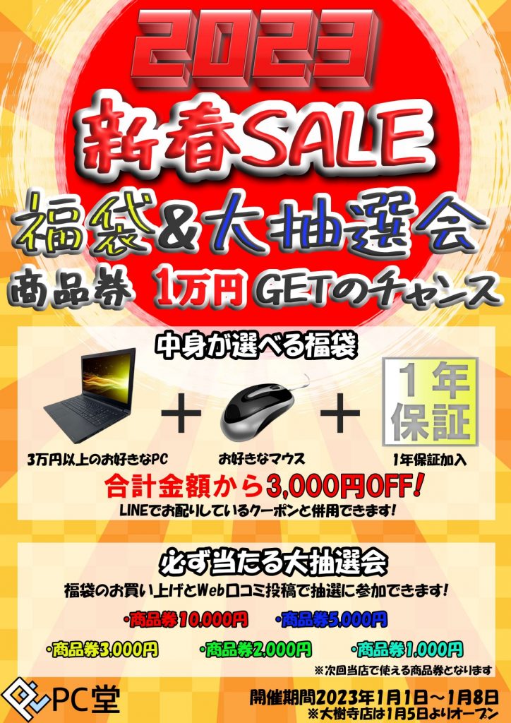 PC堂 ウイングタウン岡崎店・大樹寺店   2023年 新春セールのお知らせです♪　　　